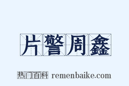 片警周鑫是什么意思的图片